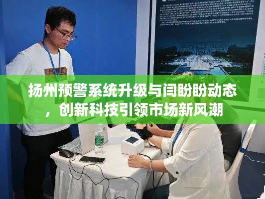 扬州预警系统升级与闫盼盼动态，创新科技引领市场新风潮
