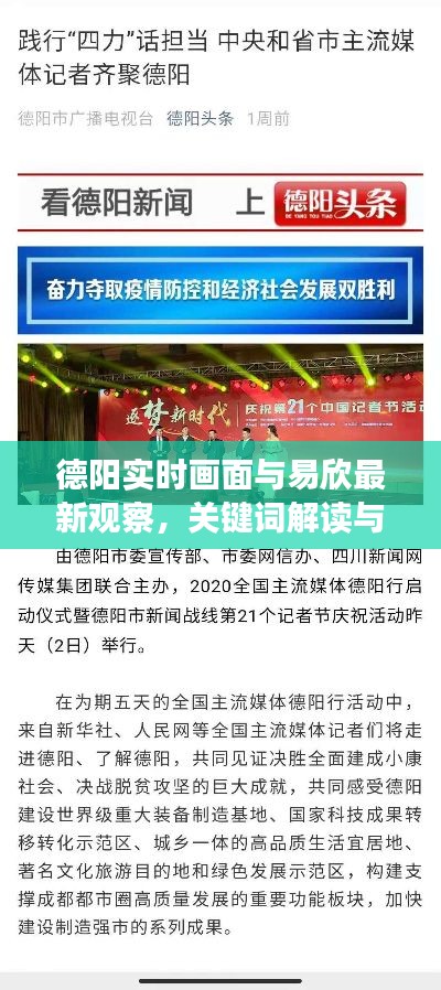 德阳实时画面与易欣最新观察，关键词解读与行动指南