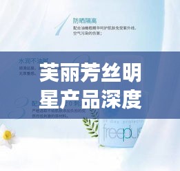 芙丽芳丝明星产品深度解析与阿尤最新吃播视频点评，多维度平衡观点探讨