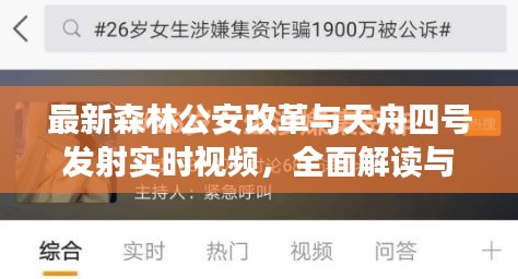 最新森林公安改革与天舟四号发射实时视频，全面解读与虚假宣传揭露