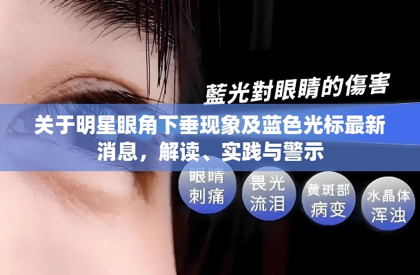 关于明星眼角下垂现象及蓝色光标最新消息，解读、实践与警示