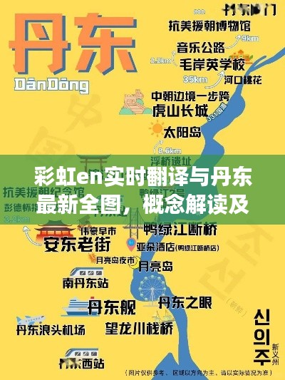 彩虹en实时翻译与丹东最新全图，概念解读及落地执行策略