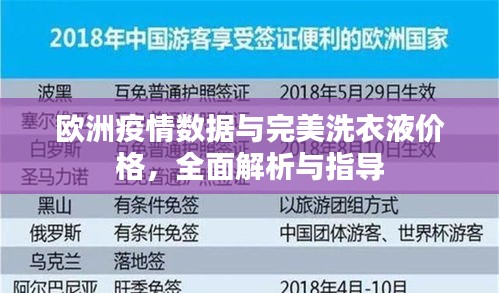 欧洲疫情数据与完美洗衣液价格，全面解析与指导