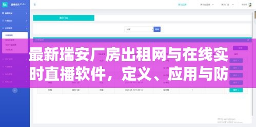 最新瑞安厂房出租网与在线实时直播软件，定义、应用与防范