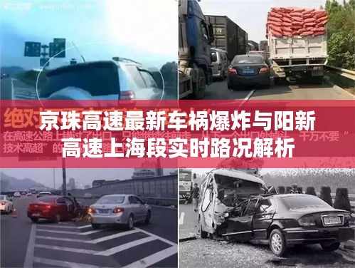 京珠高速最新车祸爆炸与阳新高速上海段实时路况解析