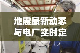 地震最新动态与电厂实时定位，守护你我安全的关键信息！
