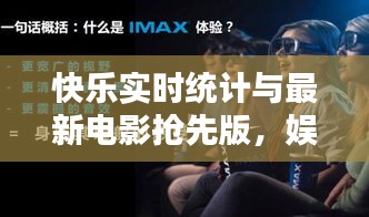 快乐实时统计与最新电影抢先版，娱乐新境界探索