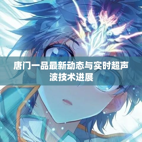 唐门一品最新动态与实时超声波技术进展