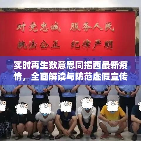实时再生数意思同揭西最新疫情，全面解读与防范虚假宣传