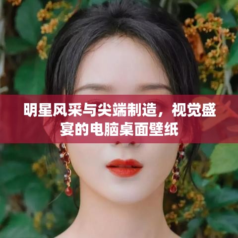 明星风采与尖端制造，视觉盛宴的电脑桌面壁纸