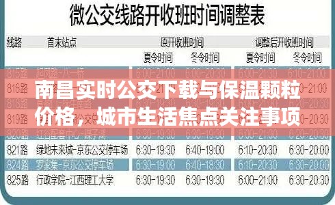 南昌实时公交下载与保温颗粒价格，城市生活焦点关注事项