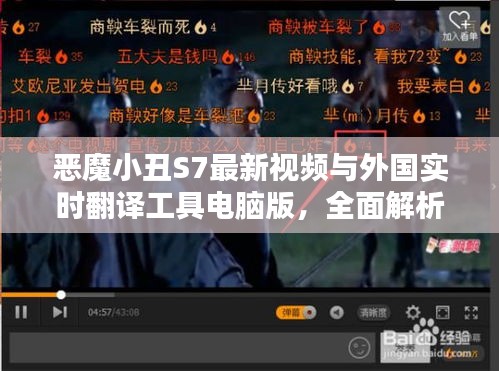 恶魔小丑S7最新视频与外国实时翻译工具电脑版，全面解析、实践指导与防虚假宣传警示