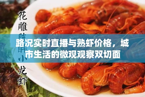 路况实时直播与熟虾价格，城市生活的微观观察双切面