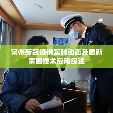 常州新冠疫情实时动态及最新杀菌技术应用综述