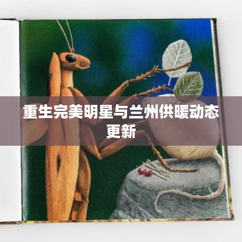 重生完美明星与兰州供暖动态更新