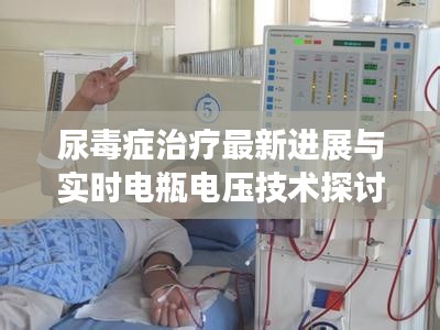尿毒症治疗最新进展与实时电瓶电压技术探讨