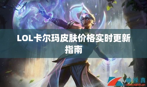 LOL卡尔玛皮肤价格实时更新指南