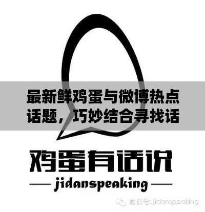 最新鲜鸡蛋与微博热点话题，巧妙结合寻找话题策略揭秘