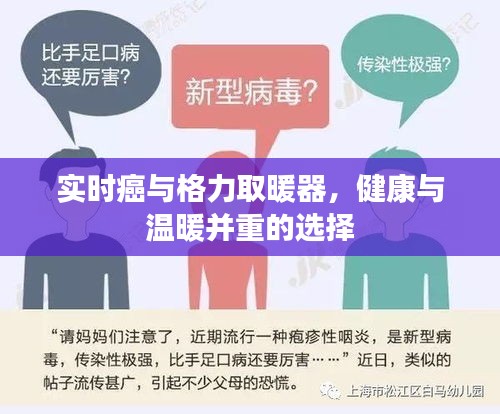 实时癌与格力取暖器，健康与温暖并重的选择