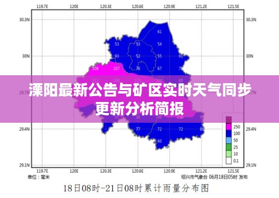 溧阳最新公告与矿区实时天气同步更新分析简报