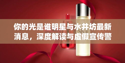 你的光是谁明星与水井坊最新消息，深度解读与虚假宣传警惕