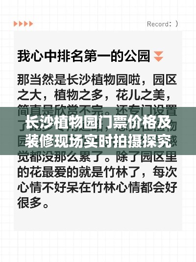 长沙植物园门票价格及装修现场实时拍摄探究