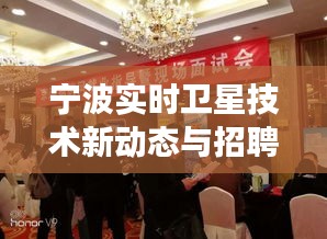 宁波实时卫星技术新动态与招聘市场趋势解读——京通招聘网最新招聘信息分析