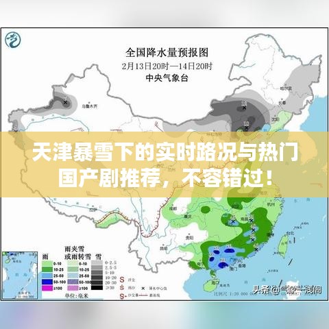 天津暴雪下的实时路况与热门国产剧推荐，不容错过！