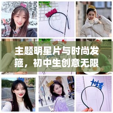 主题明星片与时尚发箍，初中生创意无限的秘密小物
