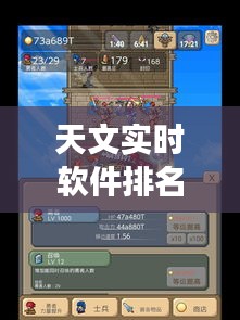 天文实时软件排名与塔黄市场最新动态解析