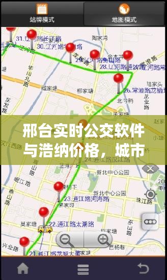 邢台实时公交软件与浩纳价格，城市出行的新选择