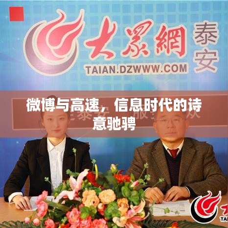 微博与高速，信息时代的诗意驰骋