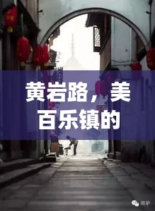 黄岩路，美百乐镇的静谧与喧嚣之旅