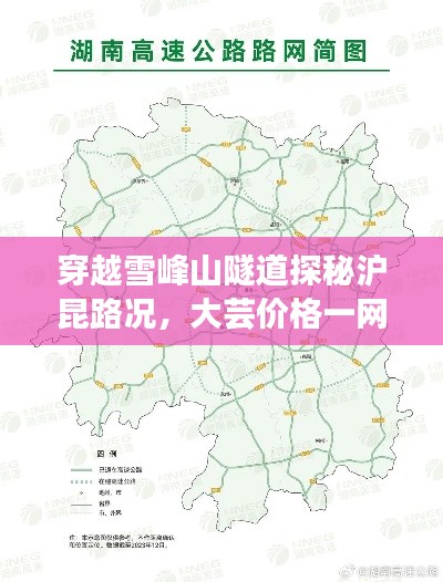 穿越雪峰山隧道探秘沪昆路况，大芸价格一网打尽之旅