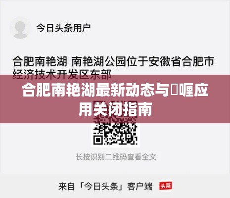 合肥南艳湖最新动态与啫喱应用关闭指南