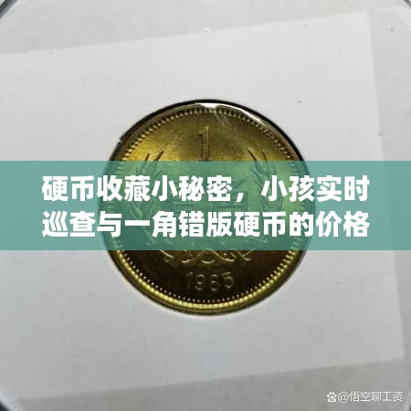 硬币收藏小秘密，小孩实时巡查与一角错版硬币的价格探索