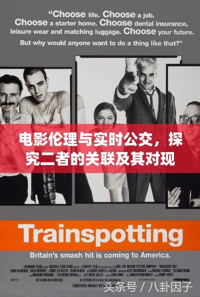 电影伦理与实时公交，探究二者的关联及其对现实生活的影响（标题建议）