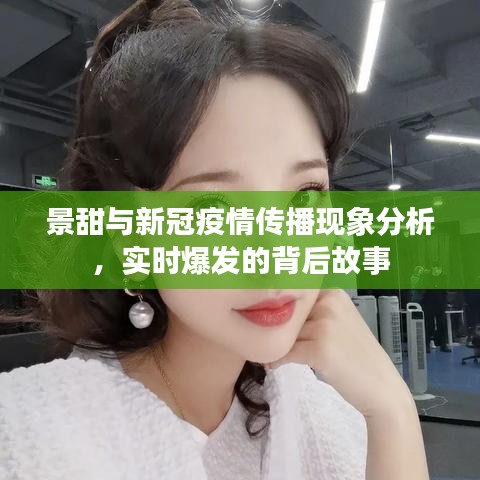 景甜与新冠疫情传播现象分析，实时爆发的背后故事