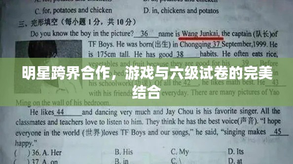 明星跨界合作，游戏与六级试卷的完美结合