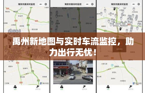 禹州新地图与实时车流监控，助力出行无忧！