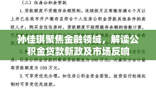 孙佳琪聚焦金融领域，解读公积金贷款新政及市场反响