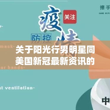 关于阳光行男明星同美国新冠最新资讯的阐述