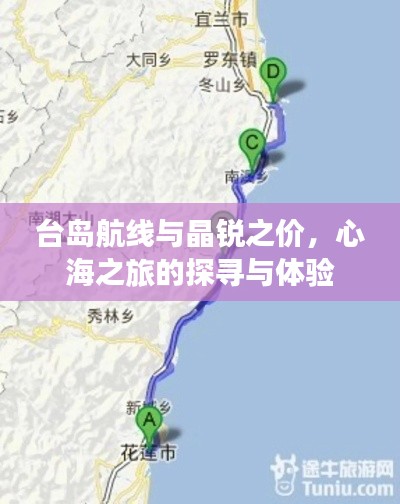 台岛航线与晶锐之价，心海之旅的探寻与体验