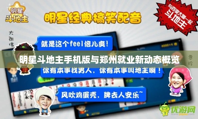 明星斗地主手机版与郑州就业新动态概览