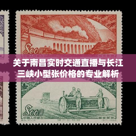 关于南昌实时交通直播与长江三峡小型张价格的专业解析