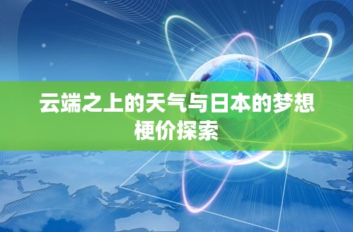 云端之上的天气与日本的梦想梗价探索