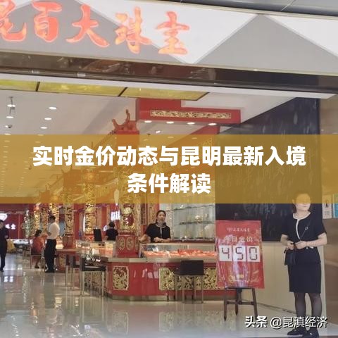 实时金价动态与昆明最新入境条件解读