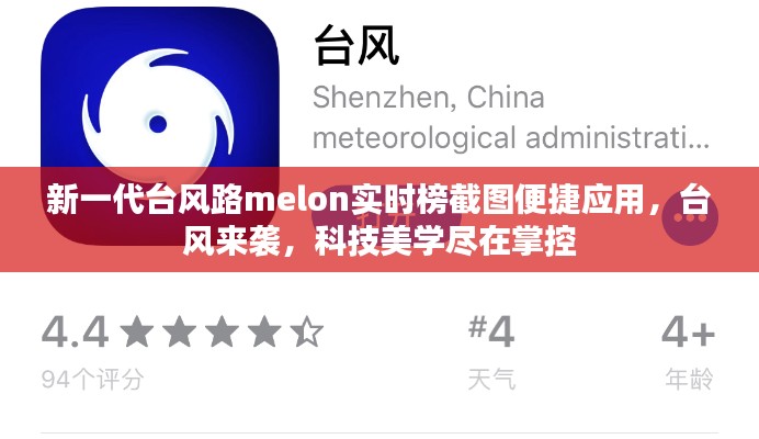 新一代台风路melon实时榜截图便捷应用，台风来袭，科技美学尽在掌控