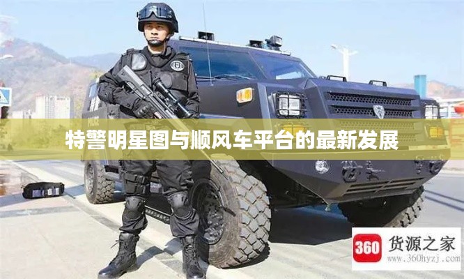 特警明星图与顺风车平台的最新发展