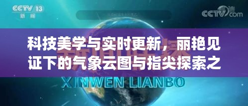 科技美学与实时更新，丽艳见证下的气象云图与指尖探索之旅
